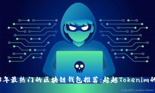 2023年最热门的区块链钱包推荐:超越Tokenim的选择