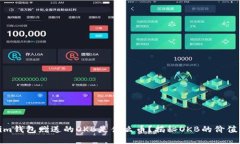 Tokenim钱包赠送的OKB是什么