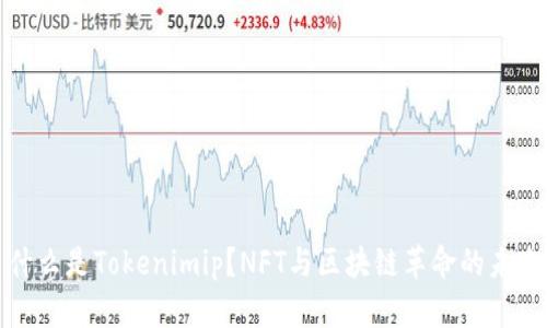 什么是Tokenimip？NFT与区块链革命的未来