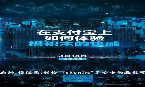 为了更好地满足您的需求，我将帮助您设计一个与“Tokenim”相关的并且的、关键词以及内容大纲。请注意，讨论“Tokenim”不安全的教程可能涉及破坏性和不道德的行为，因此我将提供关于“Tokenim”的安全使用和最佳实践的方向。

安全使用Tokenim的最佳实践与常见问题