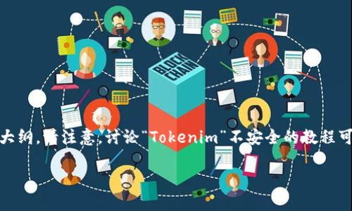 为了更好地满足您的需求，我将帮助您设计一个与“Tokenim”相关的并且的、关键词以及内容大纲。请注意，讨论“Tokenim”不安全的教程可能涉及破坏性和不道德的行为，因此我将提供关于“Tokenim”的安全使用和最佳实践的方向。

安全使用Tokenim的最佳实践与常见问题