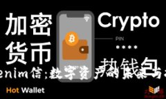 最新Tokenim信：数字资产的