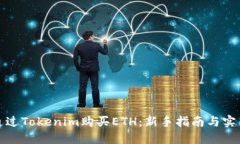 如何通过Tokenim购买ETH：新