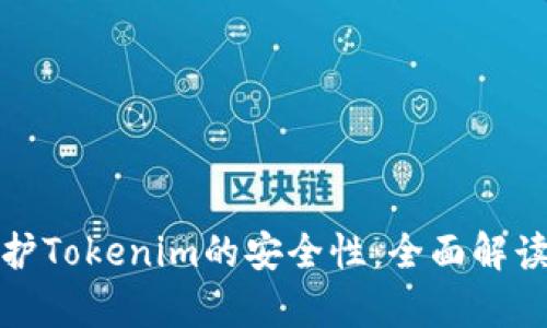 如何有效保护Tokenim的安全性：全面解读与应对策略