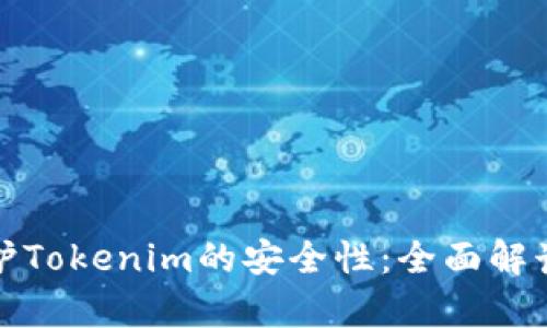 如何有效保护Tokenim的安全性：全面解读与应对策略