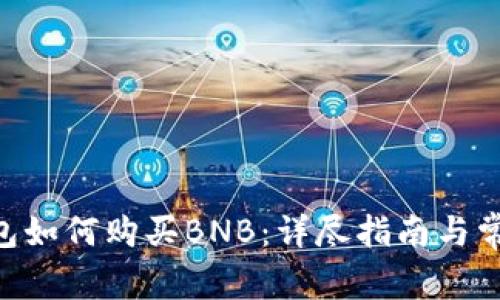 Tokenim钱包如何购买BNB：详尽指南与常见问题解答