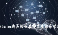 Tokenim购买的币在哪里查询