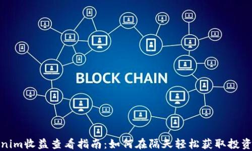 
Tokenim收益查看指南：如何在隔天轻松获取投资回报