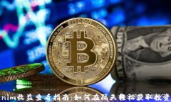 Tokenim收益查看指南：如何