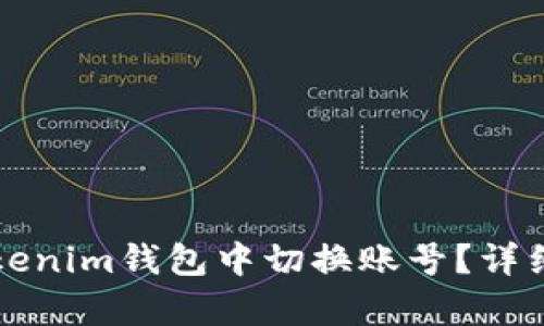 如何在Tokenim钱包中切换账号?详细步骤解析