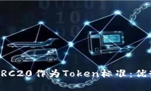 为什么选择TRC20作为Token标准：优势与应用分析
