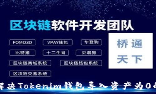   
如何解决Tokenim钱包导入资产为0的问题