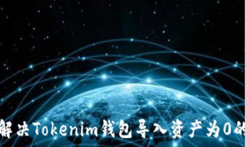   
如何解决Tokenim钱包导入资产为0的问题