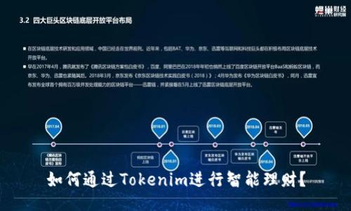如何通过Tokenim进行智能理财?