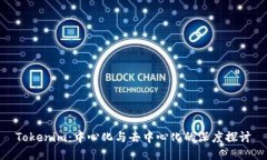 Tokenim：中心化与去中心化