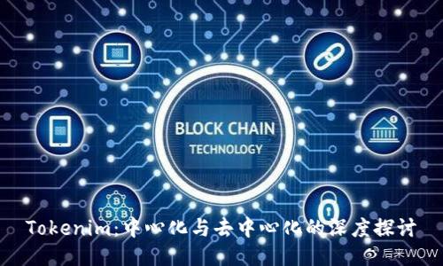 Tokenim:中心化与去中心化的深度探讨