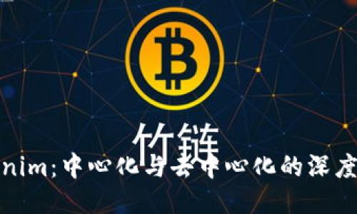 Tokenim:中心化与去中心化的深度探讨