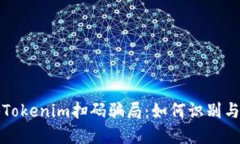 揭秘Tokenim扫码骗局：如何