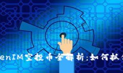 内容：2019年TokenIM空投币全