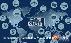 如何将Tokenim转换至三个不