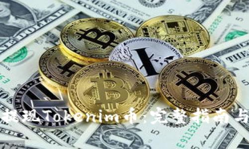 如何顺利提现Tokenim币:完整指南与注意事项
