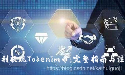 如何顺利提现Tokenim币:完整指南与注意事项