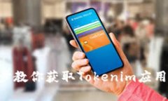 Tokenim下载：一步步教你获