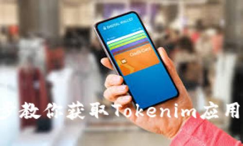 Tokenim下载：一步步教你获取Tokenim应用，提升你的投资体验