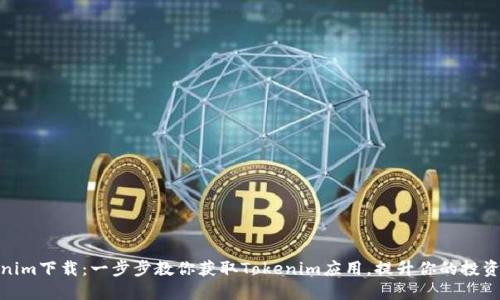 Tokenim下载：一步步教你获取Tokenim应用，提升你的投资体验