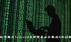 如何解决TokenIM重新登录后
