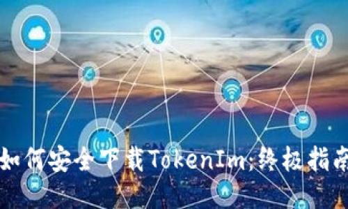 如何安全下载TokenIm:终极指南