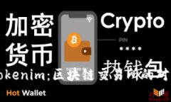 欧易与Tokenim：区块链交易