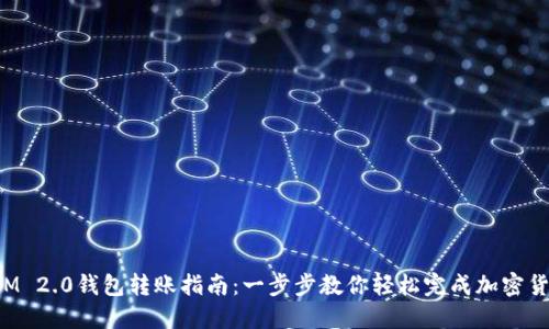 TokenIM 2.0钱包转账指南:一步步教你轻松完成加密货币转账