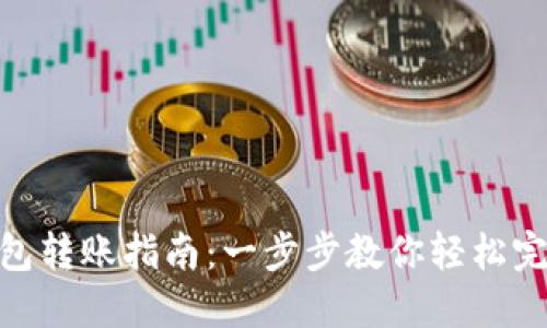 TokenIM 2.0钱包转账指南:一步步教你轻松完成加密货币转账