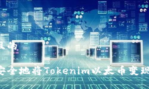 思考一个且的

如何快速安全地将Tokenim以太币变现：全面指南
