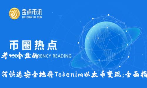 思考一个且的

如何快速安全地将Tokenim以太币变现：全面指南