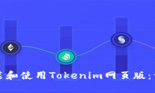 如何安装和使用Tokenim网页版:详细指南