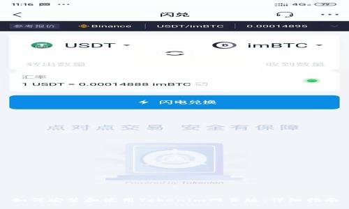 如何安装和使用Tokenim网页版:详细指南
