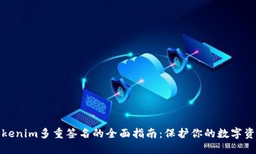 Tokenim多重签名的全面指南:保护你的数字资产