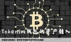 如何将Tokenim钱包的资产转