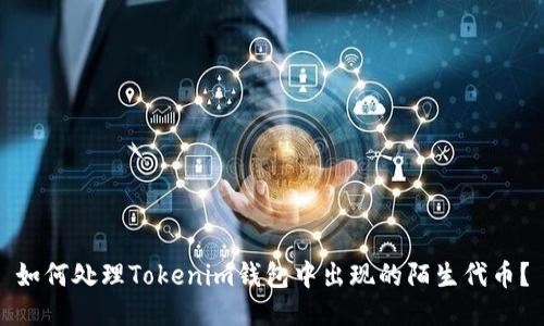 如何处理Tokenim钱包中出现的陌生代币？