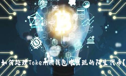 如何处理Tokenim钱包中出现的陌生代币？