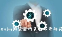 如何解决Tokenim浏览器网页