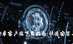 Tokenim安卓客户端下载指南