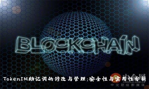 TokenIM助记词的修改与管理:安全性与实用性分析