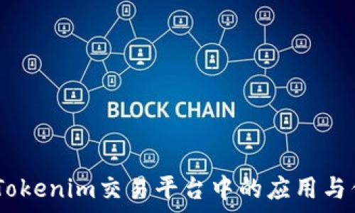 USDT在Tokenim交易平台中的应用与优势分析