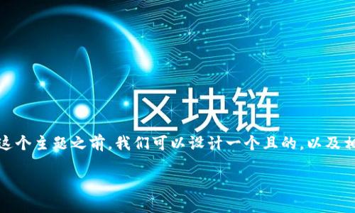 在讨论“Tokenim钱包在哪里退出登录”这个主题之前，我们可以设计一个且的，以及相关的关键词。以下是我为您准备的建议：

如何在Tokenim钱包中安全退出登录？