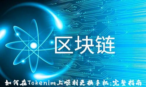 
如何在Tokenim上顺利更换手机：完整指南