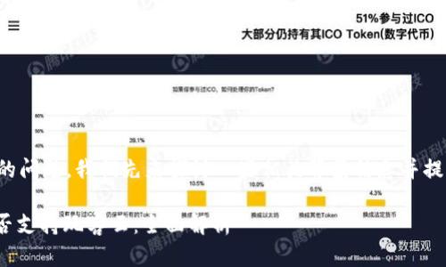 为了更好地回答你的问题,我们先来探讨一些相关背景信息并提供一个全面的解答。
### Tokenim是否支持玩客云:全面解析
