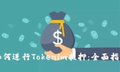 如何进行Tokenim抵押：全面